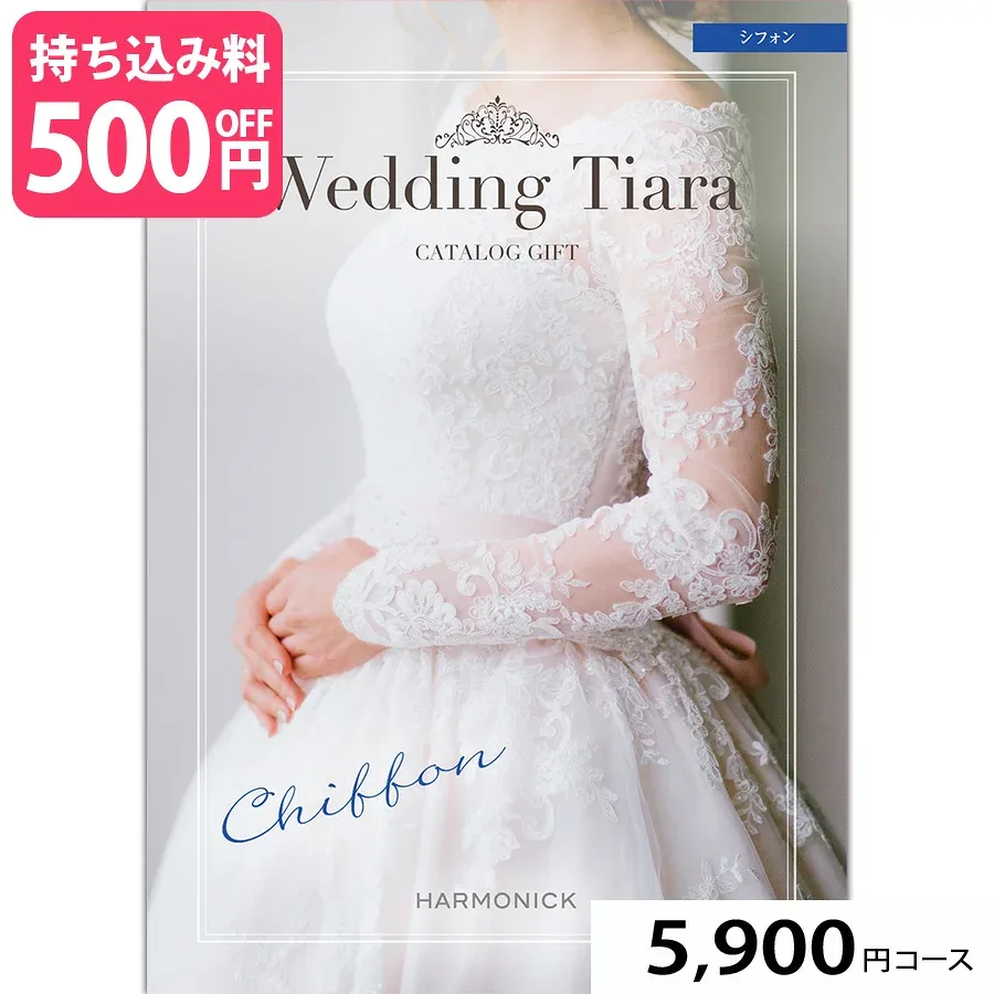 ブライダル専用カタログギフト Wedding Tiara(ウェディング ティアラ) シフォン5900円コース (婚礼引出物 結婚内祝い 内祝い お祝い返し ギフト お祝い お礼 グルメ おしゃれ 定番 記念品 )