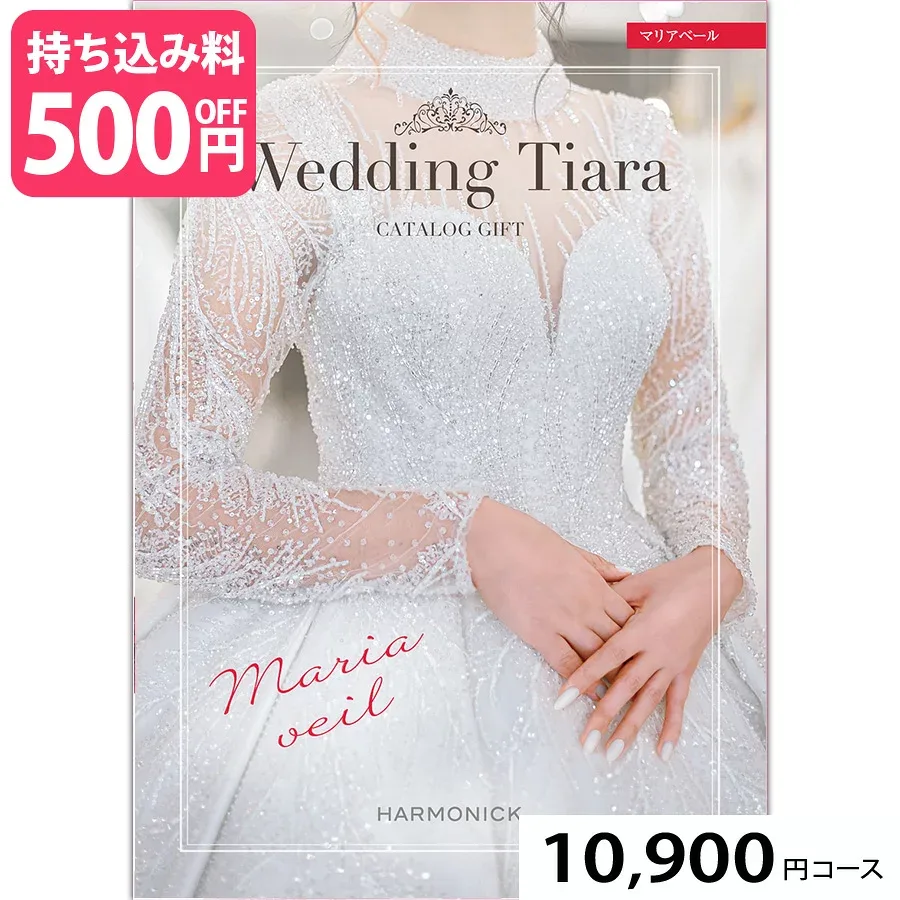 ブライダル専用カタログギフト Wedding Tiara(ウェディング ティアラ) マリアベール10900円コース (婚礼引出物 結婚内祝い 内祝い お祝い返し ギフト お祝い お礼 グルメ おしゃれ 定番 記念品 )