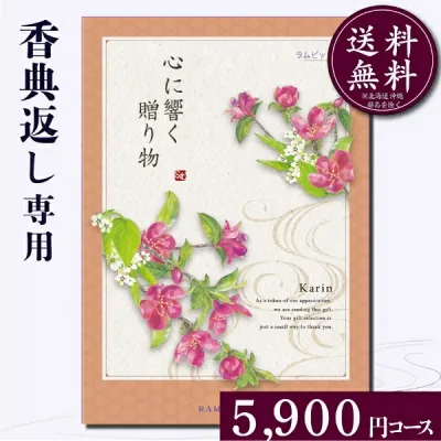 カタログギフト 香典返し 5000円 香典返し専用カタログギフト5900円コース 挨拶状無料 のし無料 送料無料 満中陰志 四十九日 忌明け 法事 粗供養 個別配送可【高評価4.64】