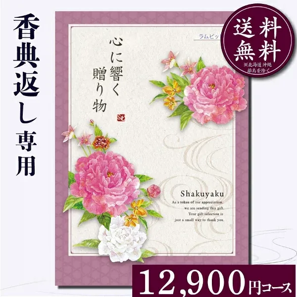カタログギフト 香典返し 10000円 香典返し専用カタログギフト12900円コース 挨拶状無料 のし無料 送料無料 満中陰志 四十九日 忌明け 法事 粗供養 個別配送可【高評価4.8】