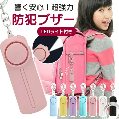 防犯ブザー 大音量130db&ledライト付き防犯アラーム 防犯ベル 防犯グッズ 防犯対策 女性 子供 高齢者 通学 通勤 自転車 屋外 夜道 ランドセル キーホルダー 持ち運び便利 可愛いデザイン