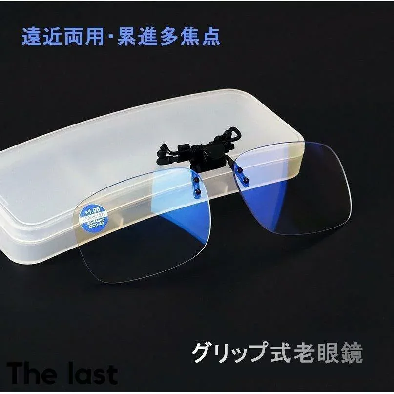 老眼鏡クリップ式クリップ老眼鏡メガネの上から掛ける老眼鏡おしゃれメンズレディース携帯便利軽量コンパクトクリップ