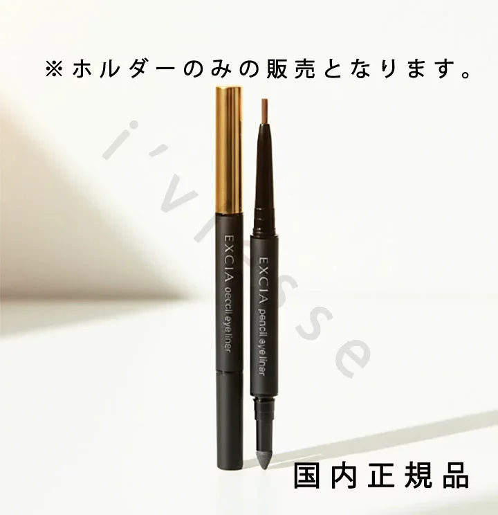 (10時までのご注文当日発送)(休業日除く)「国内正規品」アルビオン エクシア ペンシル アイライナー ホルダーのみ