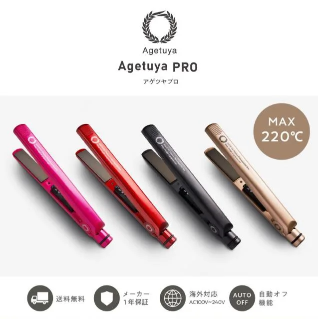 【300円クーポン】\レビュー評価★4.45/ Agetuya ヘアアイロン Agetuya/アゲツヤ プロ 全4色 ストレート カール 2WAY 海外対応 チタニウム ヘアアイロン ヘアーアイロン ストレートアイロン カールアイロン 口コミ プロ仕様 【送料無料】【メーカー保証1年】