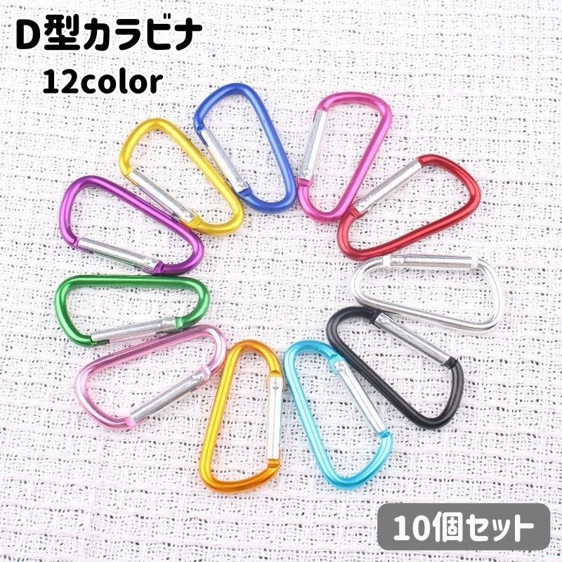 カラビナ 10個セット D型 フック バックル キーホルダー 吊り下げ アウトドア 登山 多用途 リュックサック バックパック 小物掛け