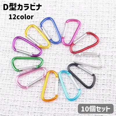カラビナ 10個セット D型 フック バックル キーホルダー 吊り下げ アウトドア 登山 多用途 リュックサック バックパック 小物掛け