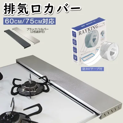 【P10倍+複数購入でMAX20%OFF!防カビテープ付】排気口カバー 60cm フラット 排気口カバー 75cm ステンレス グリルカバー コンロカバー ガス IH コンロ コンロ 隙間 テープ スリム 油はねガード 排気構カバー 油はねカバー フラット ガスコンロ ブラック シルバー