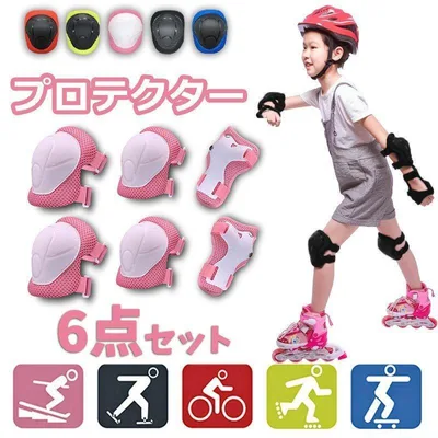 自転車用プロテクター キッズ プロテクター 6点セット 膝肘手首 保護パッド 子供用 スケボープロテクター インラインスケート メッシュ