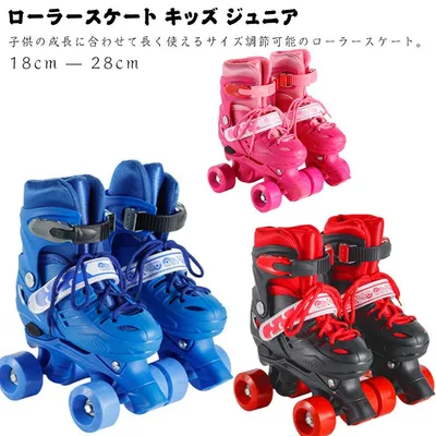 サイズ調整可能 ローラースケート キッズ ジュニア 子供用 初心者ローラーシューズ ローラーブーツ 二列四輪 初心者 入門向け スケート
