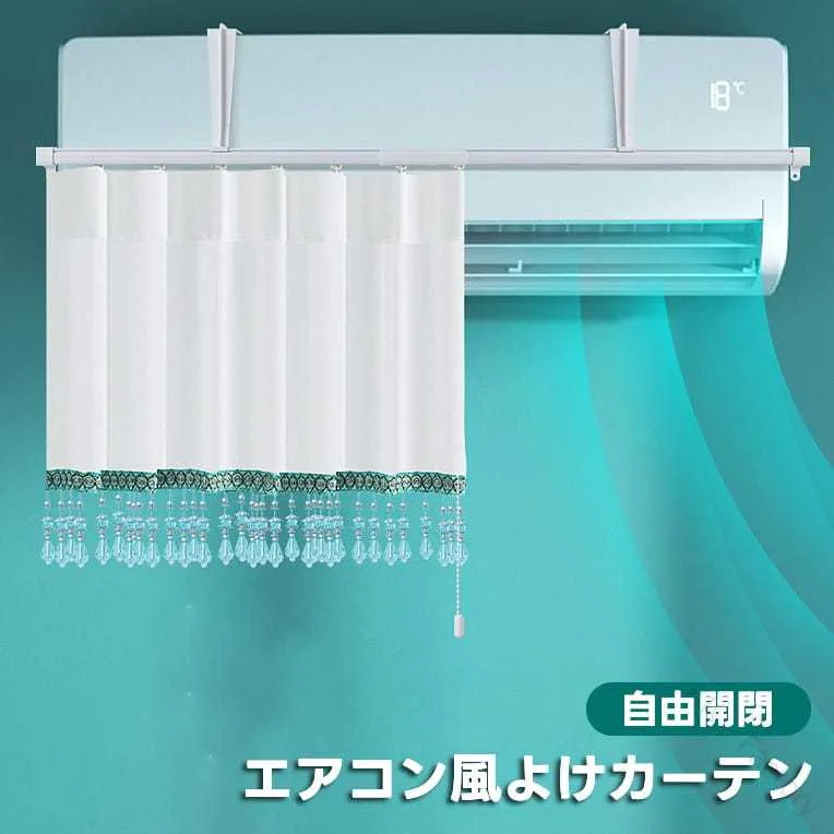 エアコン 風避け カーテン エアコン風よけカーテン 風よけ 風除け 風向き エアコン風よけカバー 開閉自由 吹き出し口 直撃防止 寒い 冷