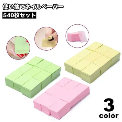 ネイルペーパー ネイルシート ネイルクロス ネイルマット 紙エプロン ペーパークロス 使い捨て 540枚入り 爪ケア 爪磨き 爪やすり 爪用