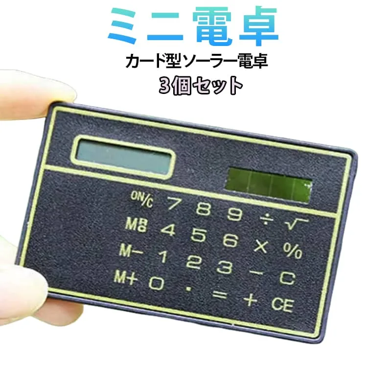 3個セット 電卓 ソーラー電卓 薄型電卓 薄型 薄型電卓 3個セット 計算機 ソーラー電池 コンパクト 持ち歩き ミニ電卓 液晶表示文字 ミニ カード型 ハンディータイプ ビジネス 学校用 事務用品 オフィス用品 送料無料 文房具 文具 ステーショナリー