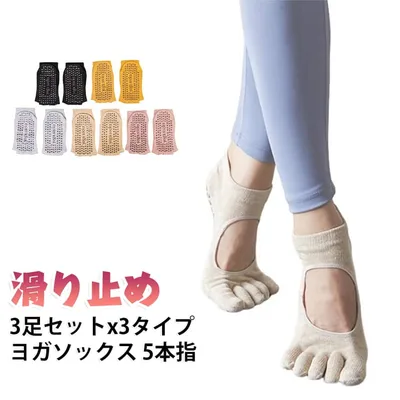 おしゃれ ヨガソックス ウエア 5本指 滑り止め 5色展開 つま先あり 指先カット可能 3足セット ベージュ ピンク ソックス イエロー グレー ブラック ウェア ピラティス グリップ ヨガ ホットヨガ 暖 靴下 レギンス ヨガソックス オシャレ