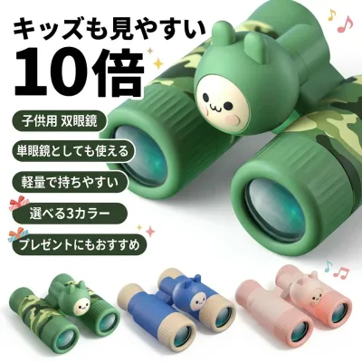【キッズも見やすい10倍】子供用 双眼鏡 単眼鏡 キッズ 10倍 キャンプ スポーツ観戦 運動会 学習発表会 観劇 舞台鑑賞 天体観測 コンサート 女の子 男の子 プレゼント ポイント消化 ギフ