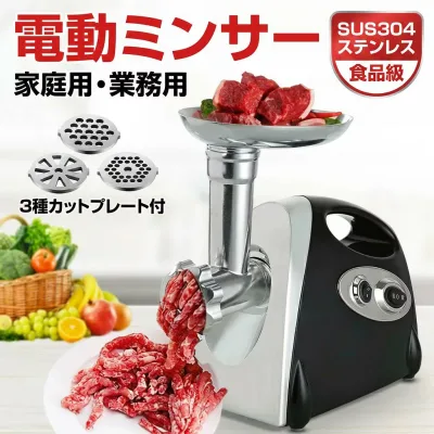 【肉や魚を簡単にミンチ】電動ミンサー 肉挽き機 肉ひき機 110v ミートグラインダー 3種類カットプレート 腸詰めノズル付 野菜みじん切り器 家庭用 業務用 ポイント消化 プレゼント ギフ