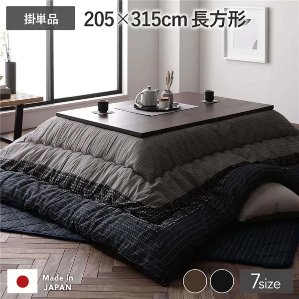 こたつ掛け布団 こたつ 布団 長方形 約205×315cm ブラック 墨色 単品 大判 洗える 和柄 厚掛け 起毛加工 しじら織り こたつ布団 こたつ掛布団 コタツ布団 コタツ掛け布団 (代引不可)