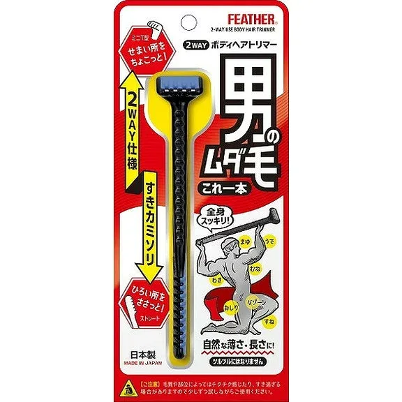 【単品6個セット】2WAYボディヘアトリマー フェザー安全剃刀(代引不可)【送料無料】