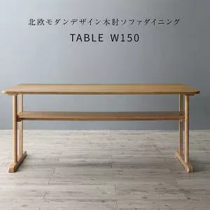 ダイニングテーブル ダイニング 北欧モダンデザイン木肘ソファダイニングシリーズ ダイニングテーブル単品 W150 組立設置付(代引き不可)【送料無料】