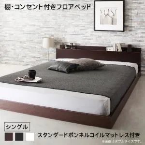 棚・コンセント付きフロアベッド スタンダードボンネルコイルマットレス付き シングル(代引き不可)【送料無料】