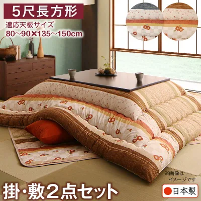 和レトロこたつ布団 掛布団&敷布団2点セット 5尺長方形(90×150cm)天板対応(代引き不可)【送料無料】