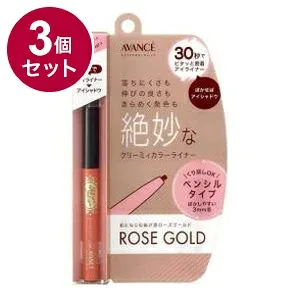 【単品3個セット】 アヴァンセ ジョリ・エジョリ・エクリーミィカラーライナー ローズゴールド アイメイク 目 目元 コスメ 化粧 日本 日本製【ポイント10倍】【送料無料】