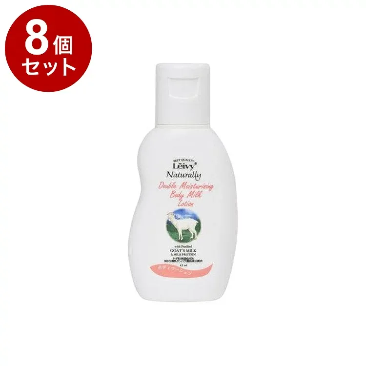 【単品8個セット】 レイヴィー ミルキーローション ゴートミルク 45ml トライボトル 保湿 ボディケア ローション フローラルスウィート Leivy【ポイント10倍】