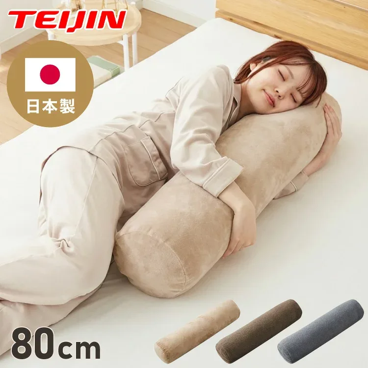抱き枕 円柱クッション 80cm ロング抱き枕 帝人クリスター 円筒型 筒型 だきまくら 大きい ふわふわ 柔らかい 横向き寝 快眠 男女兼用 快眠サポート 妊婦 マタニティ 長い枕 まくら 枕 カバー洗える【送料無料】