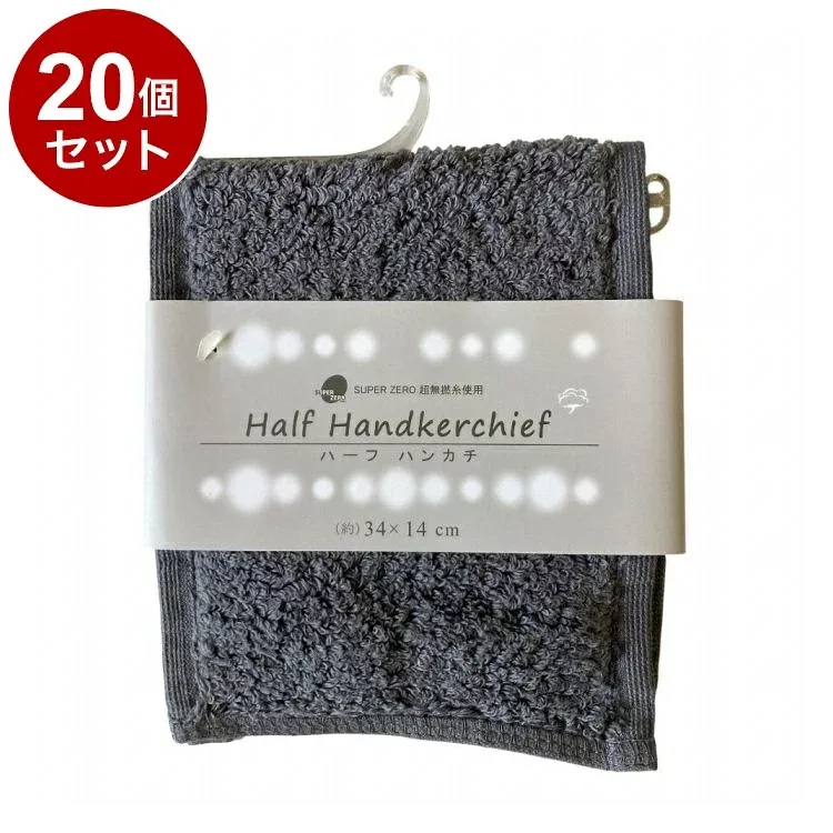 【単品20個セット】 超無撚糸タオル ハーフハンカチ チャコールグレー タオルハンカチ 吸水 速乾 やわらか【ポイント10倍】【送料無料】