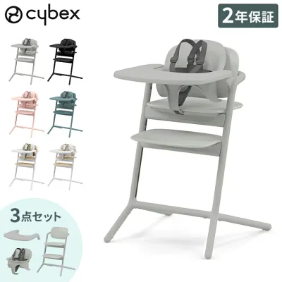 【レビュー報告で専用クッション】 サイベックス レモチェア3in1 cybex LEMO CHAIR 正規品 2年保証 ベビーチェア ハイチェア 3点セット レモ おしゃれ 北欧 テーブル付き キッズチェア 離乳食 工具不要
