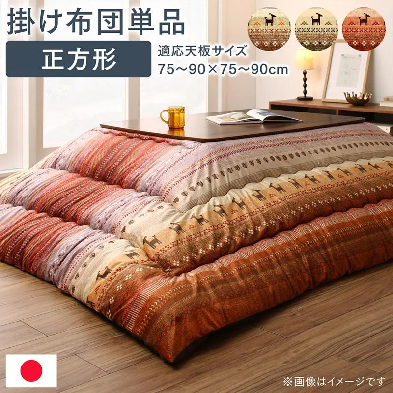 ギャッベ柄グラデーションデザインこたつ布団 こたつ用掛け布団 正方形(80×80cm)天板対応(代引き不可)【送料無料】