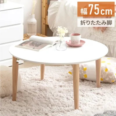 ローテーブル 円形 幅75 白 折りたたみ 丸 おしゃれ 木製 テーブル リビングテーブル センターテーブル ちゃぶ台 円卓 サイズ 大きめ 円 丸(代引不可)【送料無料】