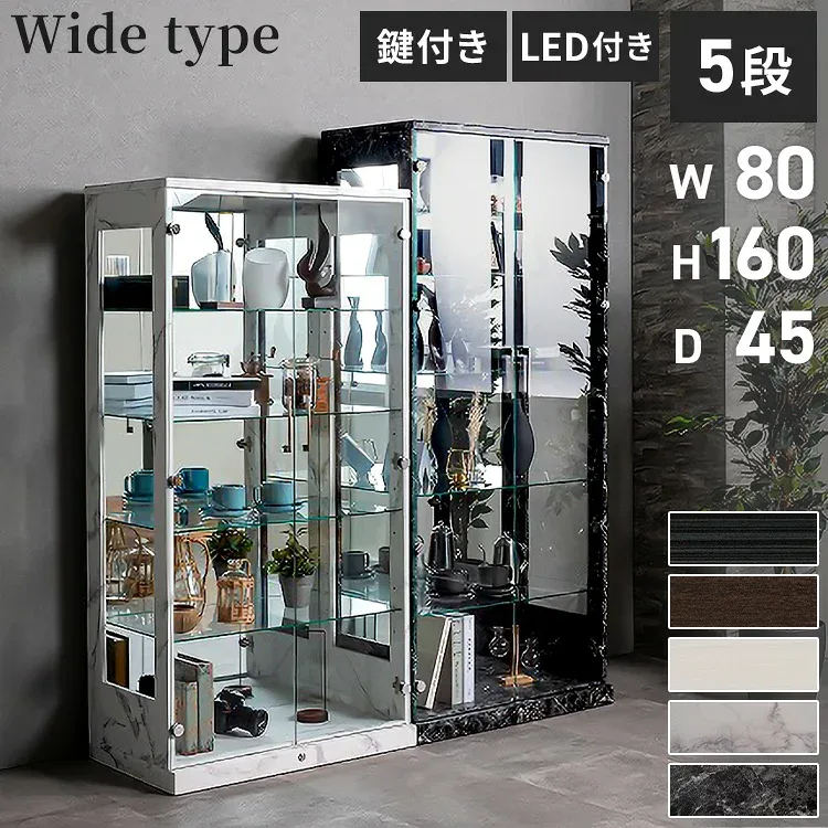 コレクションケース×LEDライトセット 幅80×奥行45×高さ160cm サラ80 ロータイプ sara サラ ワイドタイプ コレクションラック コレクションケース 完成品 開梱設置無料 大型フィギュアケース(代引不可)【送料無料】