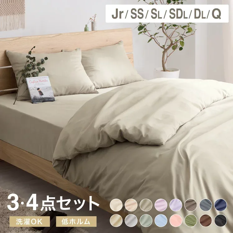 布団カバーセット ジュニア セミシングル シングルロング セミダブルロング ダブルロング 和洋共通仕様タイプ おしゃれ かわいい ボックスシーツ 布団カバー 枕カバー セット コトカ kotoka 洗える 低ホルム ピーチスキン ベッド用 【送料無料】