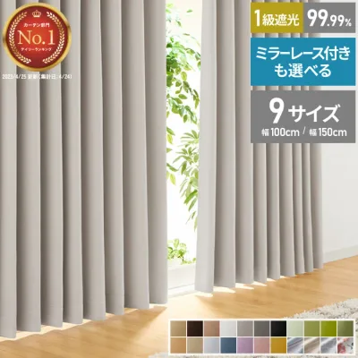 カーテン 遮光 1級 2級 2枚入 1枚入 22色×9サイズ レースカーテン 2枚 4枚 遮光率99.99% 一級 洗える タッセル付き 遮熱 断熱 保温 節電 省エネ UVカット 防音 幅100 150 丈90 110 135 178 200 無地【送料無料】【レビュー報告でカーテンランナー】