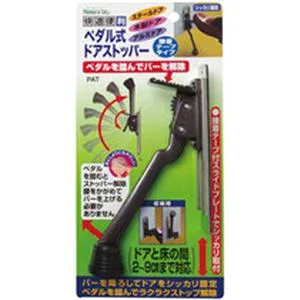 ペダル式ドアストッパー (代引不可)