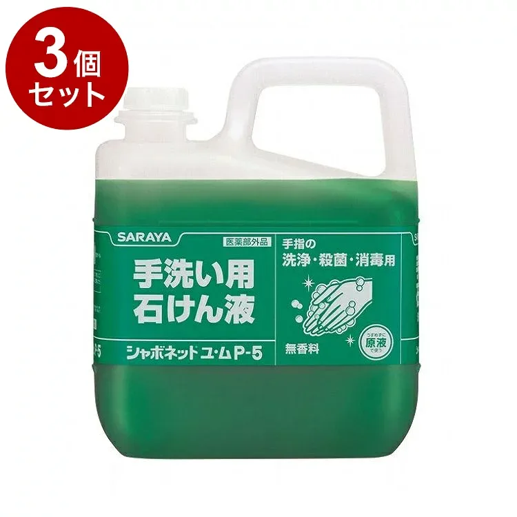 【単品3個セット】サラヤ シャボネットユ・ムP-5 5kg ケース 3個入り 30828 975019 1008 11455(代引不可)【送料無料】