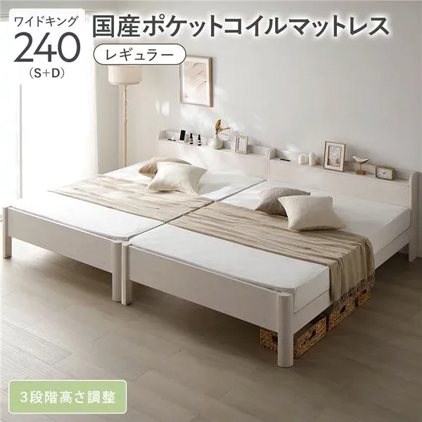ベッド ワイドキング 240 S+D 国産ポケットコイルマットレス付 レギュラー ホワイト 連結 頑丈 すのこ 宮付 高さ調整 木製