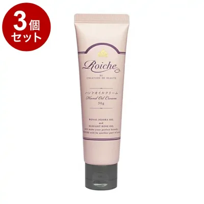 【単品3個セット】 ロイーシェ ハンドオイルクリーム 50g 乾燥 保湿 Roiche ハンドクリーム ハンドケア【送料無料】