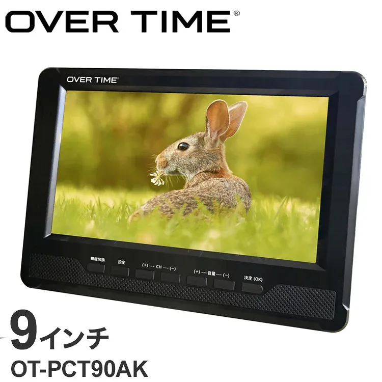 9インチ ポータブルテレビ 録画機能付き テレビ 地デジTV 持ち運べる 工事不要 3way style 壁かけ 車載用バッグ付き スタンド OT-PCT90AK OVER TIME【送料無料】