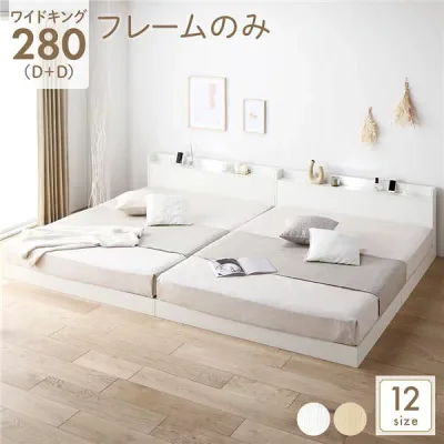 ベッド 低床 連結 ロータイプ すのこ 木製 LED照明付き 宮付き 棚付き コンセント付き シンプル モダン ホワイト ワイドキング280(D+D) ベッドフレームのみ