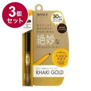 【単品3個セット】 アヴァンセ ジョリ・エジョリ・エクリーミィカラーライナー カーキゴールド アイメイク 目 目元 コスメ 化粧 日本 日本製【送料無料】