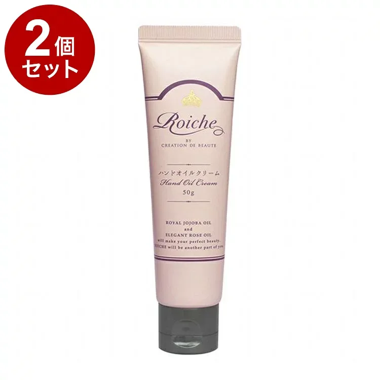 【単品2個セット】 ロイーシェ ハンドオイルクリーム 50g 乾燥 保湿 Roiche ハンドクリーム ハンドケア【送料無料】
