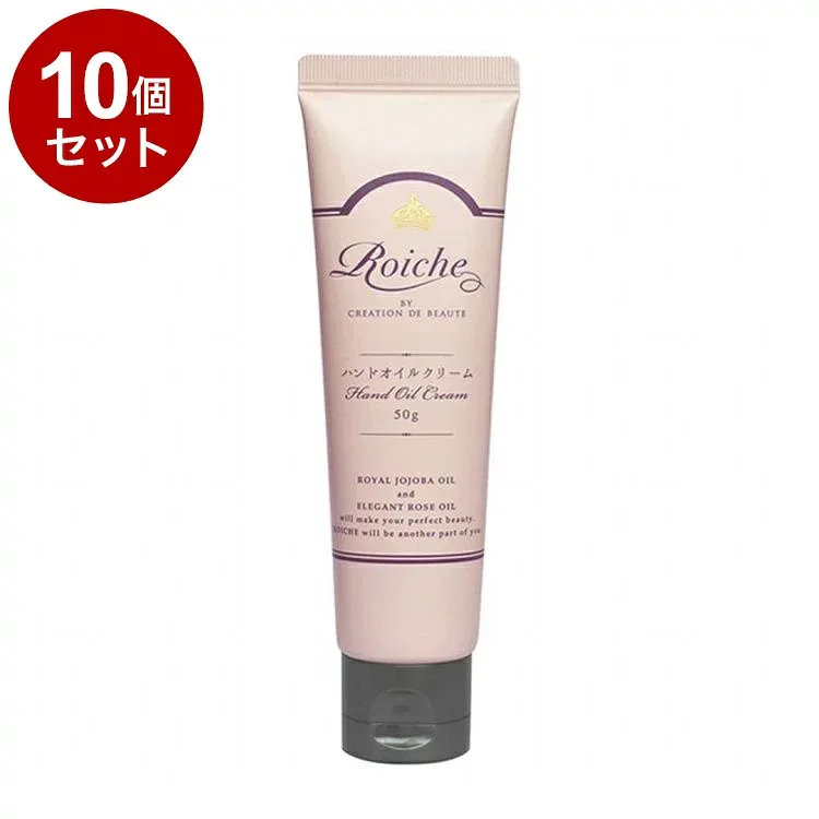 【単品10個セット】 ロイーシェ ハンドオイルクリーム 50g 乾燥 保湿 Roiche ハンドクリーム ハンドケア【送料無料】