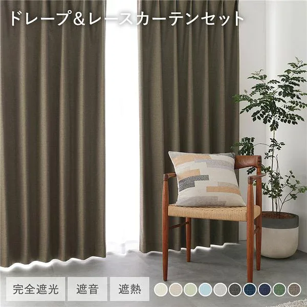 日本製 1級遮光 ドレープカーテン + レースカーテン セット 幅100×丈95cm 4枚入 各2枚 ダークブラウン 洗える ウォッシャブル 防炎 完全遮光 遮熱 断熱 保温 遮音 形状記憶 防音 国産 カーテン 遮光カーテン タッセル付 フック付 インテリア用品 リビング 受注生産