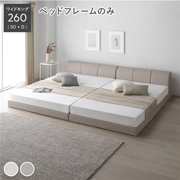 レザー調 ローベッド ワイドキング 260 SD+D ベッドフレームのみ グレージュ 連結 合皮 合成皮革 すのこ 通気性 お手入れ簡単 頑丈 敷布団可 ヘッドボード付 シンプル ベッド 連結ベッド フロアベッド すのこベッド ベッドフレーム 寝具