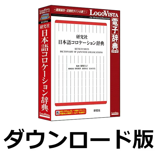 研究社 日本語コロケーション辞典 for Win / 販売元:ロゴヴィスタ株式会社