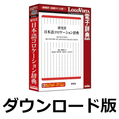 研究社 日本語コロケーション辞典 for Win / 販売元:ロゴヴィスタ株式会社