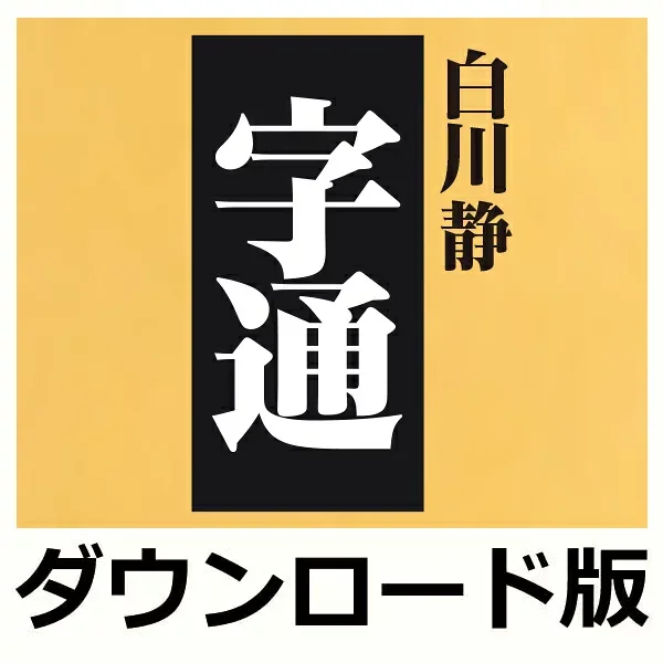 字通 for Win(ダウンロード版) / 販売元:ロゴヴィスタ