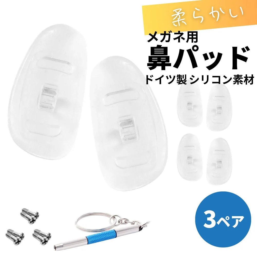 鼻パッド シリコン メガネ 交換 鼻あて 鼻パット 交換 ズレ防止 交換用鼻パッド 3ペア 交換用ネジ 専用ドライバーがセット メガネ用ノーズパッド ドイツ製 触り心地が良いシリコン素材 鼻あての痛み・ズレの防止