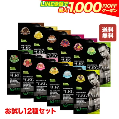 【LINE登録で最大1000円OFF】ビーレジェンド プロテイン 12種お試しパック チョコ バナナ ベリベリベリー パッションフルーツ 抹茶 メロン キャラメル珈琲 いちご ピーチ 鬼レモン マンゴー ヨーグルト